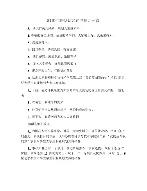 职业生涯规划大赛主持词三篇