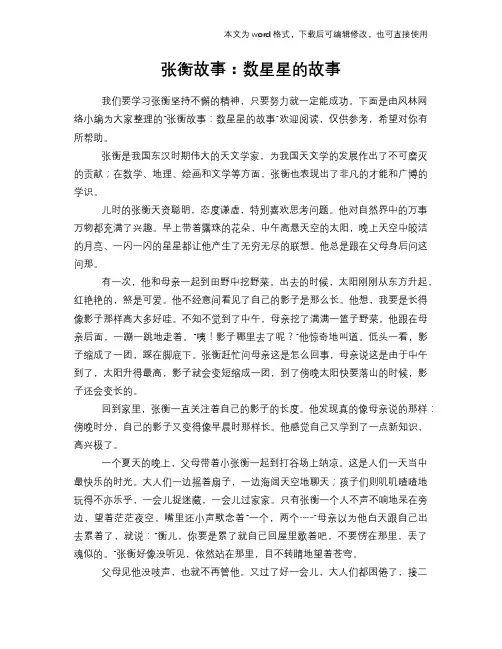 张衡故事：数星星的故事