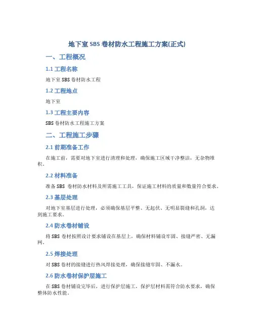 地下室SBS 卷材防水工程施工方案(正式)