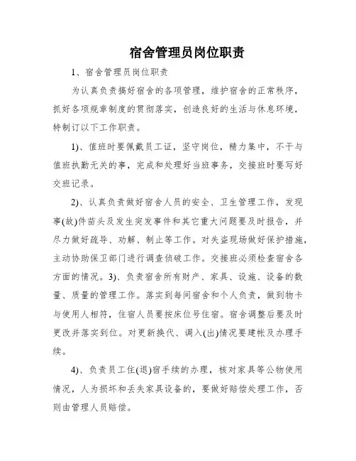 宿舍管理员岗位职责