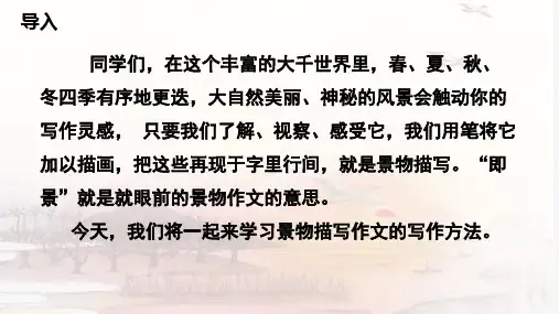 部编版五年级上册第七单元习作：——即景课件(共24张PPT)