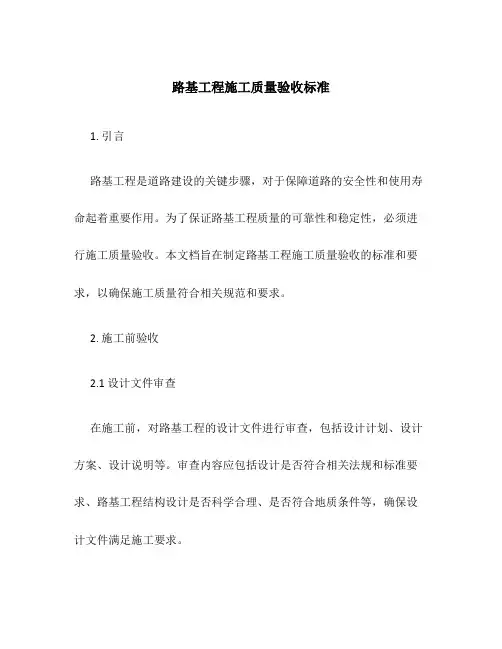 路基工程施工质量验收标准