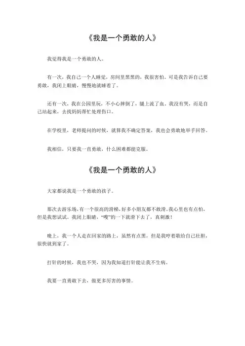 我是一个勇敢的人三年级作文