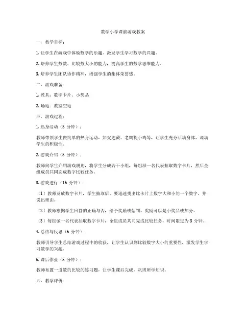 数学小学课前游戏教案