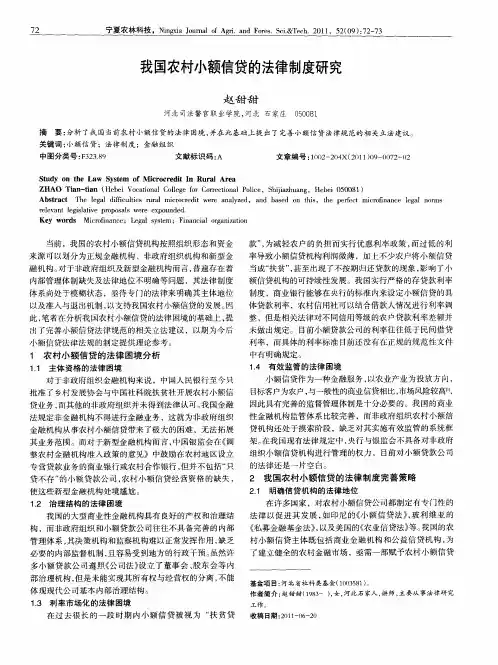 我国农村小额信贷的法律制度研究
