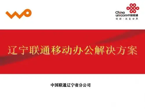 辽宁联通重点行业应用-移动办公