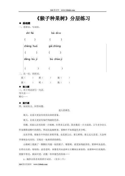 【309教育网优选】新苏教版小学语文二年级下册讲读式教学《猴子种果树》分层练习