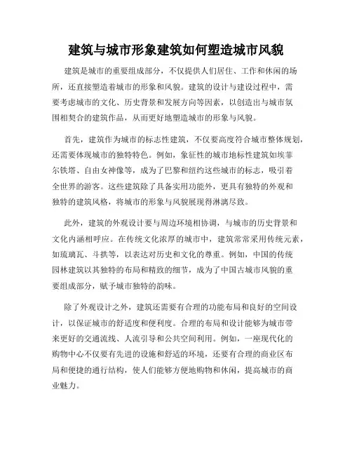 建筑与城市形象建筑如何塑造城市风貌