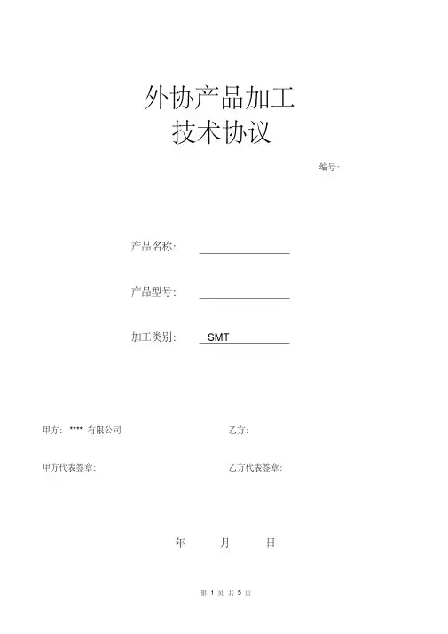 外协加工技术协议1