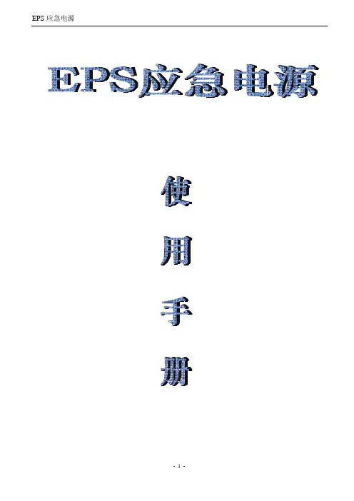 应急电源EPS说明书