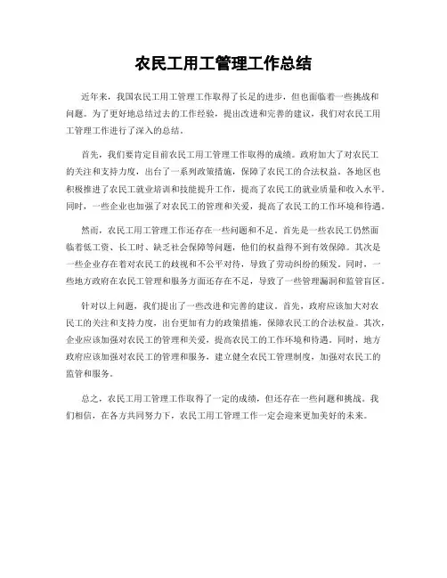 农民工用工管理工作总结