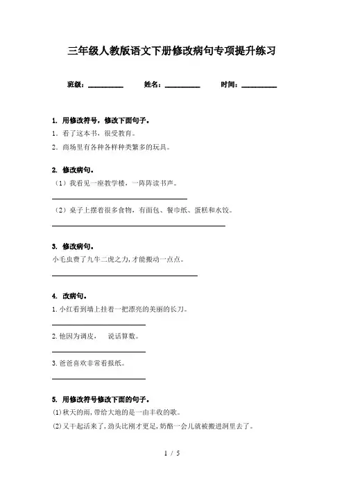 三年级人教版语文下册修改病句专项提升练习