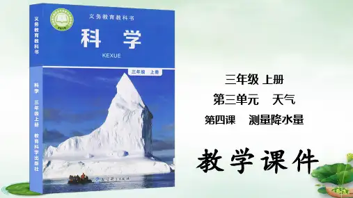 人教部编版《测量降水量》课件PPT(共6张PPT)