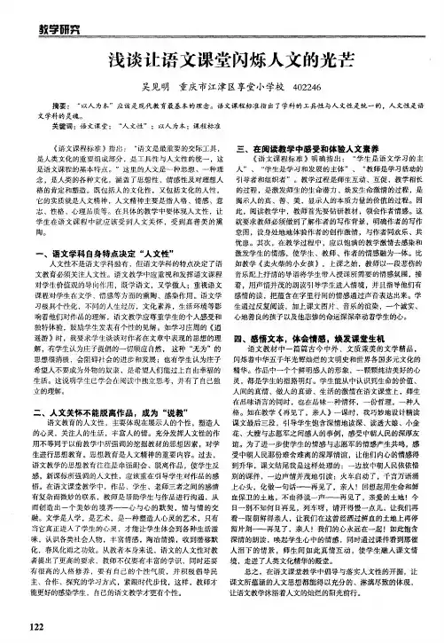 浅谈让语文课堂闪烁人文的光芒