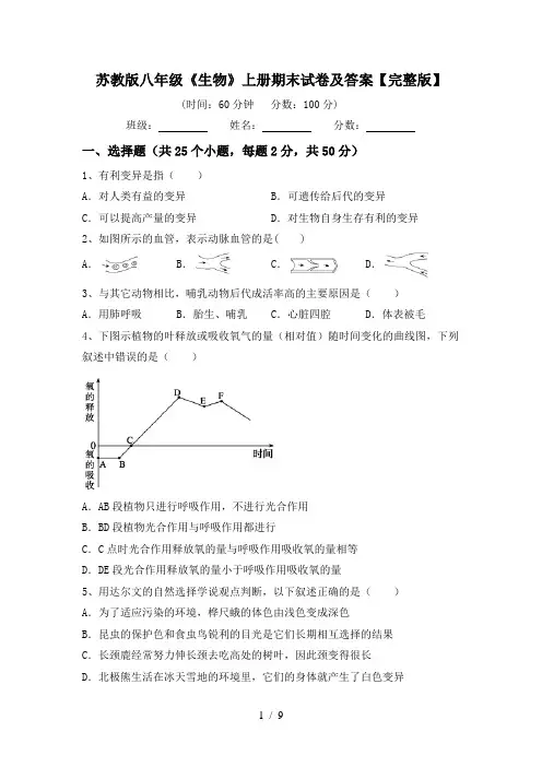 苏教版八年级《生物》上册期末试卷及答案【完整版】