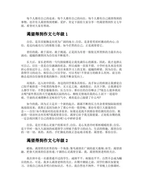 渴望得到作文七年级