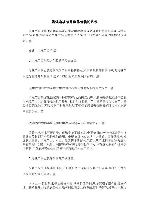 浅谈电视节目整体包装的艺术