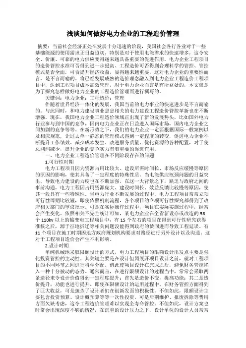 浅谈如何做好电力企业的工程造价管理