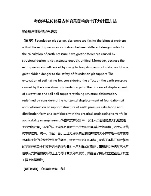 考虑基坑位移及支护变形影响的土压力计算方法