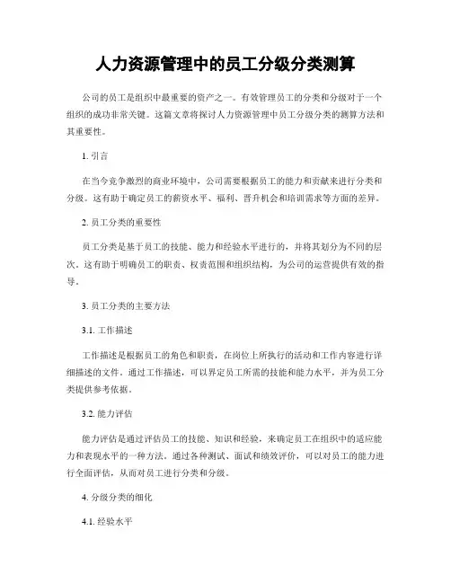 人力资源管理中的员工分级分类测算