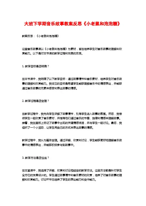 大班下学期音乐故事教案反思《小老鼠和泡泡糖》