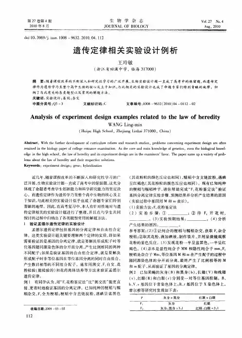 遗传定律相关实验设计例析