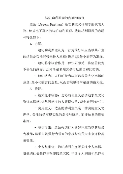 边沁功利原理的内涵和特征