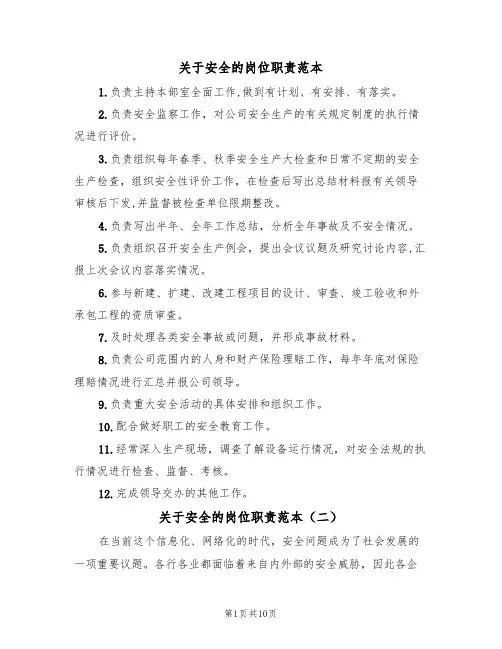 关于安全的岗位职责范本（四篇）