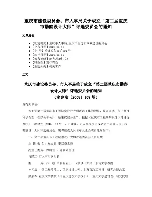 重庆市建设委员会、市人事局关于成立“第二届重庆市勘察设计大师”评选委员会的通知
