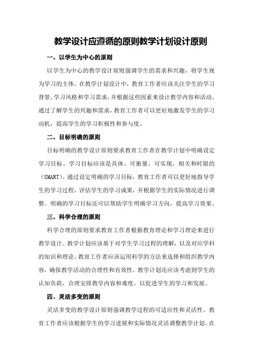 教学设计应遵循的原则教学计划设计原则