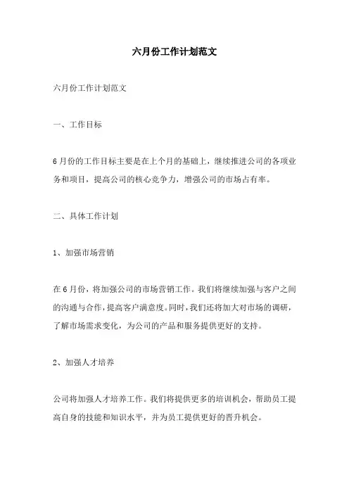 六月份工作计划范文