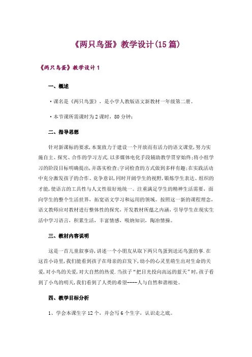 《两只鸟蛋》教学设计(15篇)