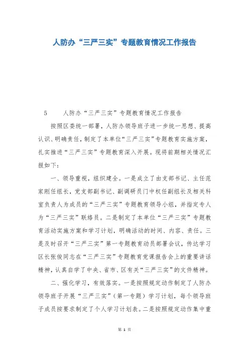 人防办“三严三实”专题教育情况工作报告