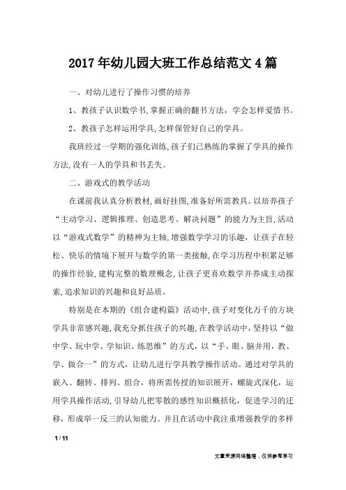 2017年幼儿园大班工作总结范文4篇_工作总结