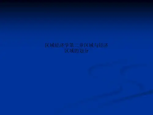 区域经济学第二章区域与经济区域的划分