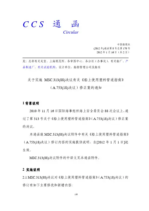 MSC313(88) 关于实施 MSC.313(88)决议有关《船上使用塑料管道指南》