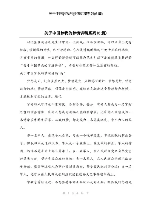 2024年关于中国梦我的梦演讲稿系列(6篇)