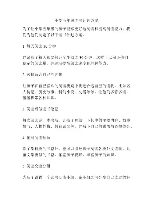 小学五年级读书计划方案