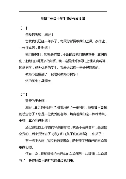 最新二年级小学生书信作文5篇