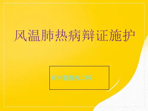风温肺热病辨证护理要点优秀PPT资料
