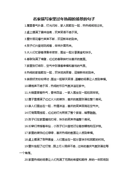 名家描写家里过年热闹的场景的句子-概述说明以及解释