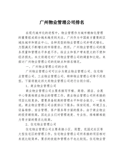 广州物业管理公司排名