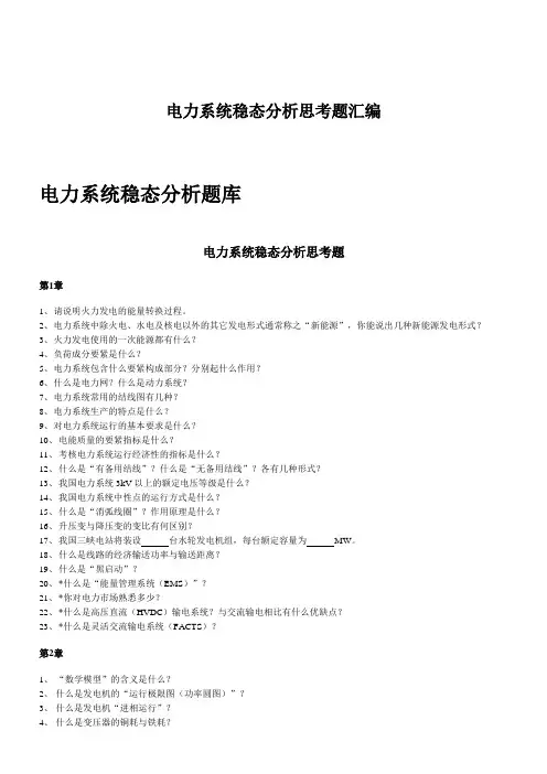 电力系统稳态分析思考题汇编
