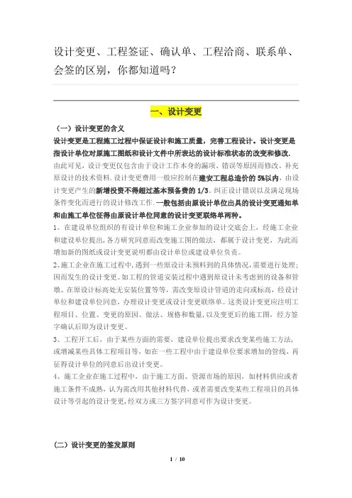 设计变更、工程签证、确认单、工程洽商、联系单、会签的区别