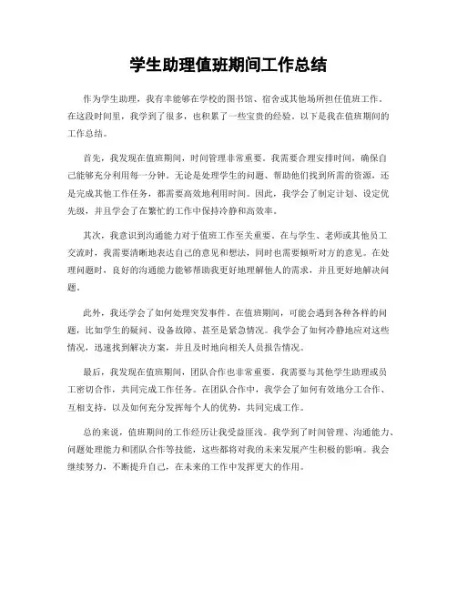 学生助理值班期间工作总结