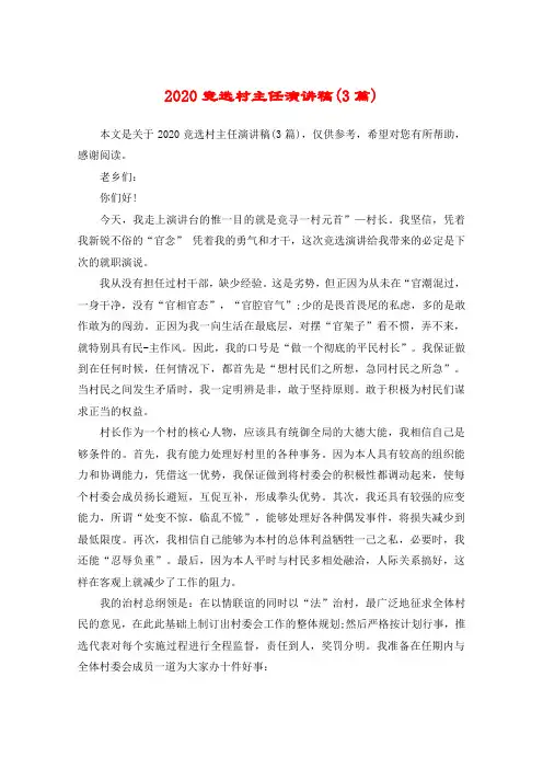 2020竞选村主任演讲稿(3篇)