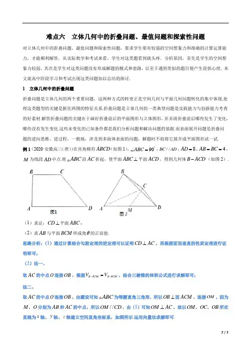 难点06 立体几何中的折叠问题、最值问题和探索性问题(教学案)(解析版)
