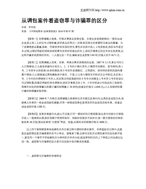 从调包案件看盗窃罪与诈骗罪的区分