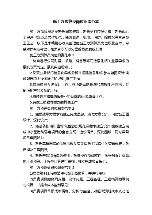 施工方预算员岗位职责范本