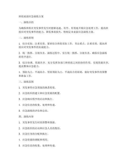 班组桌面应急演练方案
